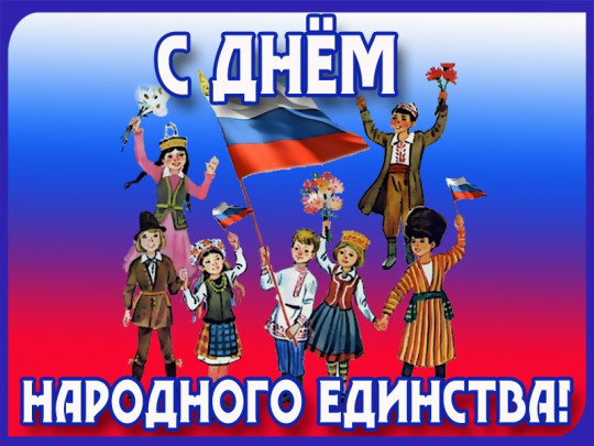 4 ноября - День народного единства 4 ноября - День народного единства.