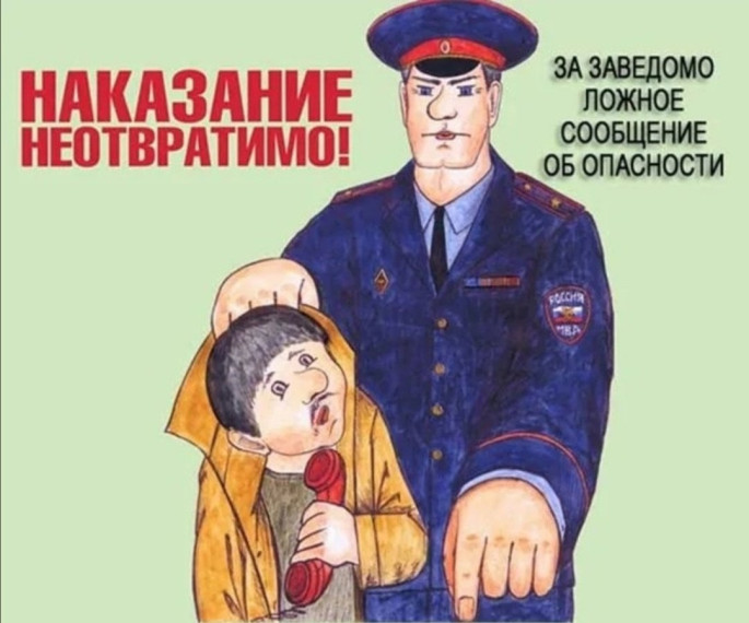 ЗАВЕДОМО ЛОЖНОЕ СООБЩЕНИЕ ОБ АКТЕ ТЕРРОРИЗМА – УГОЛОВНО НАКАЗУЕМОЕ ДЕЯНИЕ!.