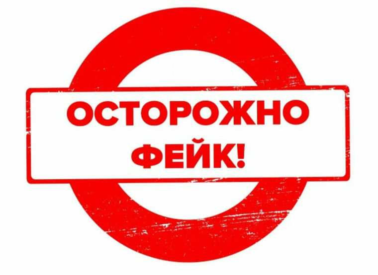Осторожно!!! Фейк!.