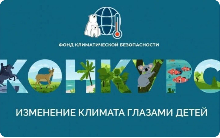 III Всероссийский детский экологический форум «Изменение климата глазами детей».