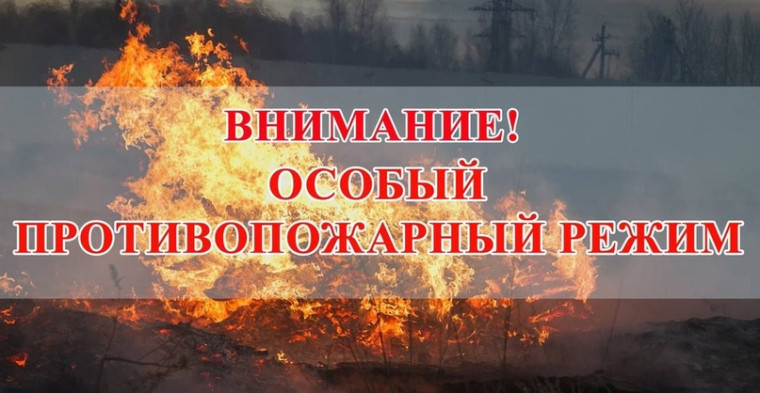 «Об особом противопожарном режиме».